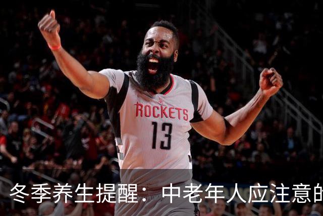 冬季养生提醒：中老年人应注意的四大事项