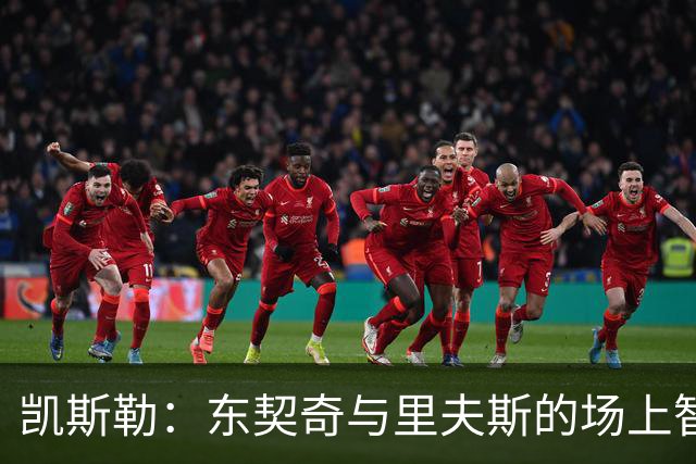 凯斯勒：东契奇与里夫斯的场上智慧简直是与生俱来的天赋