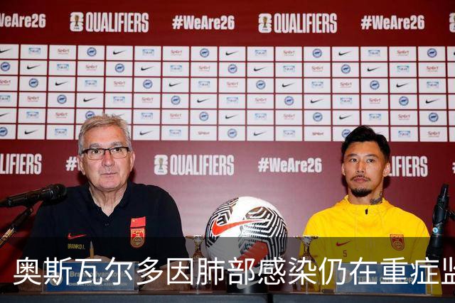 奥斯瓦尔多因肺部感染仍在重症监护，健康状况逐步改善