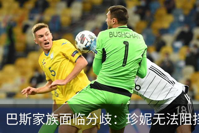 巴斯家族面临分歧：珍妮无法阻挡兄弟姐妹出售湖人股份
