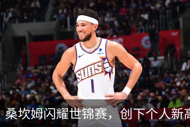 桑坎姆闪耀世锦赛，创下个人新高望获大奖
