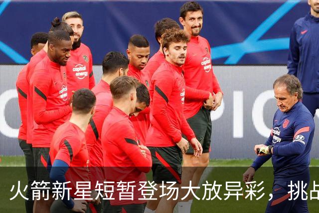 火箭新星短暂登场大放异彩，挑战谢泼德控卫位置