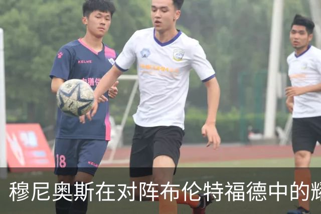 穆尼奥斯在对阵布伦特福德中的耀眼表现数据分析