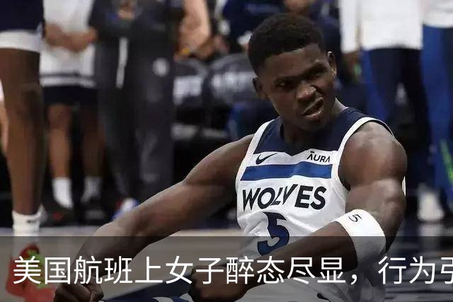 美国航班上女子醉态尽显，行为引发警方调查