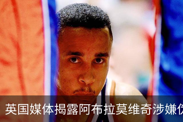 英国媒体揭露阿布拉莫维奇涉嫌伪造文书逃税