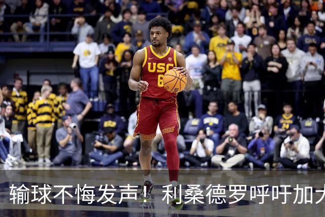 输球不悔发声！利桑德罗呼吁加大引援，支持卡里克稳定执教