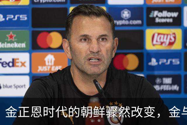 金正恩时代的朝鲜骤然改变，金与正的强势发声引发关注