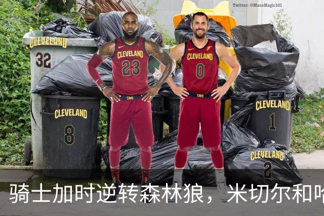 骑士加时逆转森林狼，米切尔和哈登引领胜利