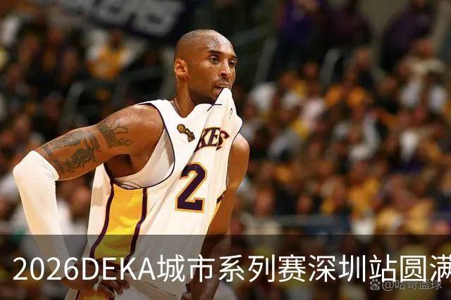 2026DEKA城市系列赛深圳站圆满落幕，近千名选手激烈角逐